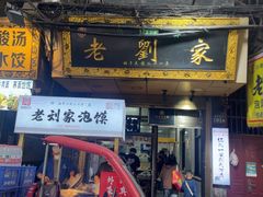 -老刘家泡馍·陕西老字号(钟楼广济街店)