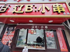 -辽B·小串(总店)