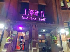 -上海年代(意式风情街店)