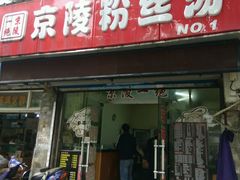 门面-京陵鸭血粉丝汤(景德路店)