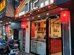 门面-丁记盐蘸牛肉·新杭菜(河东路店)