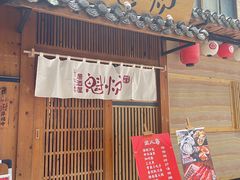 -魁炉居酒屋·深夜食堂(较场口店)