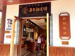-嘉华鲜花饼(束河店)