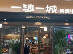 -一沙一城·岩烤牛扒(深圳首店)