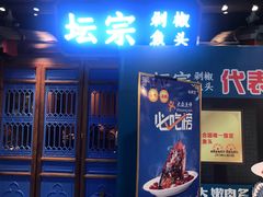 门面-坛宗剁椒鱼头(河西王府井店)