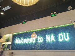 -拿渡麻辣香锅(龙旗购物中心店)