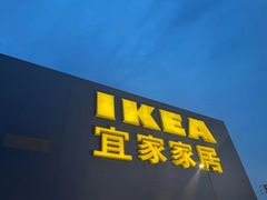 -IKEA宜家家居(南京商场)