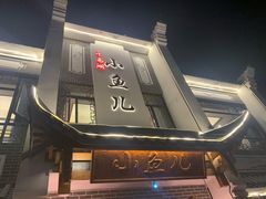 门面-千岛湖小鱼儿·淳安匠心农家菜