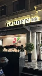 -Garden花園造型