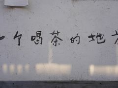 -花迹·金陵南京菜(老门东店)