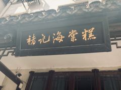 -褚记海棠糕