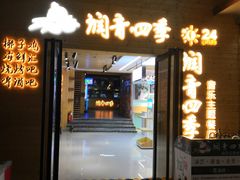 -润青四季音乐主题餐厅·椰子鸡(罗湖店)