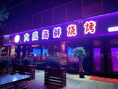 门面-大成海鲜烧烤·小龙虾(七宝店)