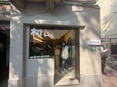 -村口大树(长乐路店)