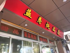 门面-益寿炖品店
