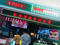 门面-兰芳园丝袜奶茶(亦庄大族店)