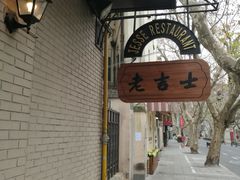 -老吉士酒家(天平路店)