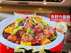 -乡村大盘鸡(商城路总店)