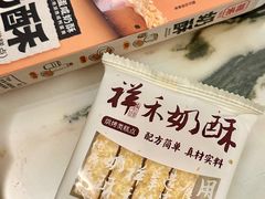 咸蛋黄奶酥-祥禾饽饽铺·中式糕点(北京来福士店)