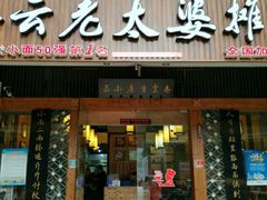 门面-秦云老太婆摊摊面(全国总店)
