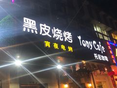 门面-黑皮烧烤(民意四路店)