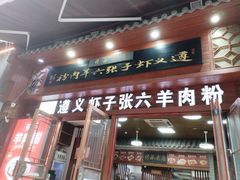 -遵义虾子张六羊肉粉(普陀路店)