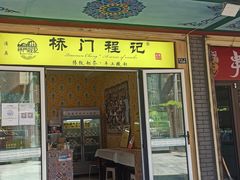 门面-桥门程记(兰州南关夜市店)