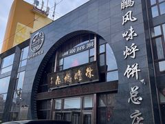 -荣鹏风味烀饼总店