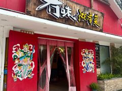 -冇味湘潭菜(湘江世纪城店)