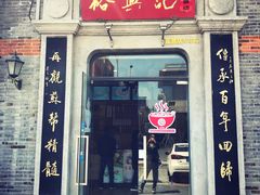 门面-裕兴记(东门町店)