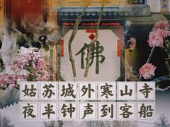 -枫桥夜泊