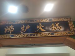 -沸炉重庆老火锅(军事博物馆店)