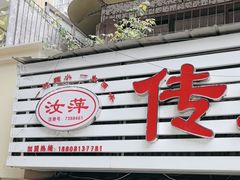 -汝萍传统蘸水菜(春华路总店)