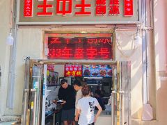 -王中王刨冰