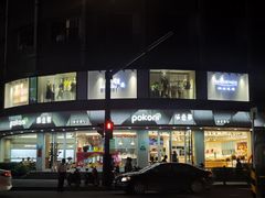 -蒲公英(象山北路店)