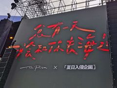 -上海国际音乐村