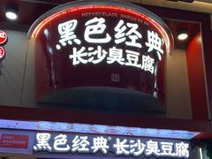 门面-黑色经典臭豆腐·湖南特产(坡子街店)