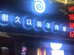 门面-很久以前羊肉串(打浦路店)