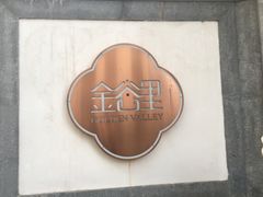 -金谷里艺术馆