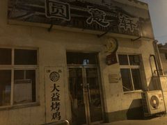 -大益烤鸡