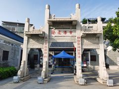 -黄埔古港