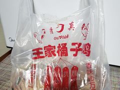 -清真·王家桶子鸡