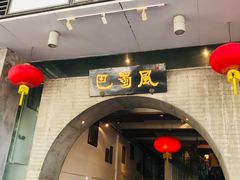 门面-巴蜀风·地道川菜(总店)