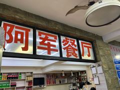 -阿军排档·烧烤