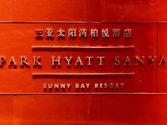 -三亚太阳湾柏悦酒店