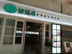 门面-添运来(茶园奥园广场店)