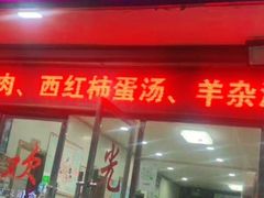 门面-克里木炕锅店