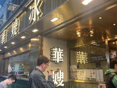 -华嫂冰室(湾仔店)