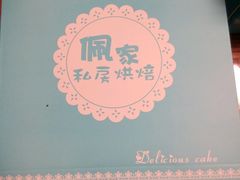 包装-佩家私房烘焙(宝龙店)