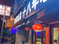 -洪福饭店·十八年老店